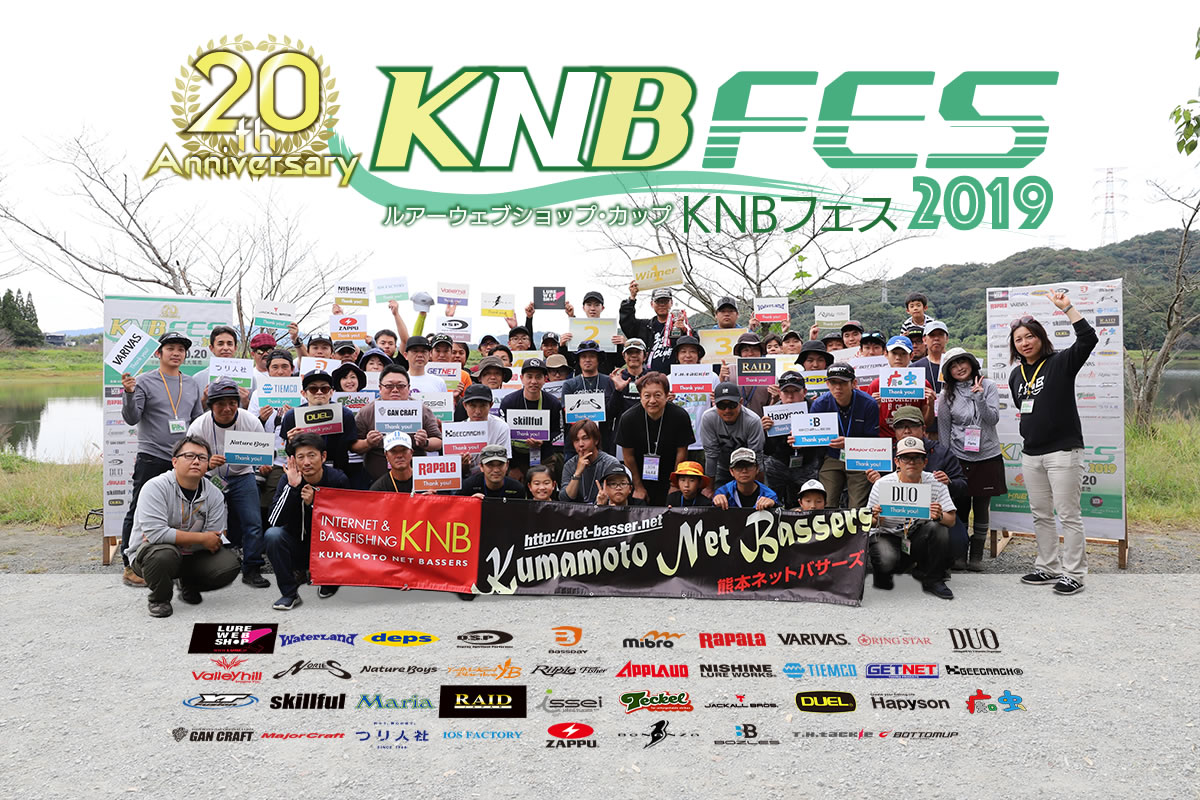 ルアーウェブショップ・カップ KNBフェス2019