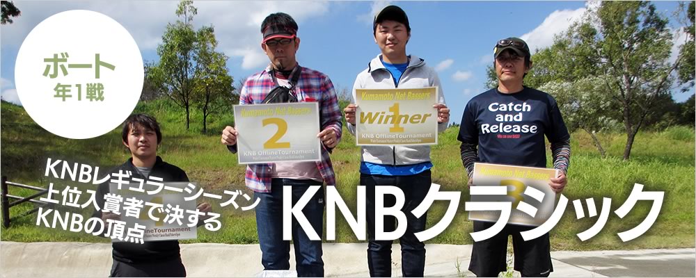 KNBクラシック