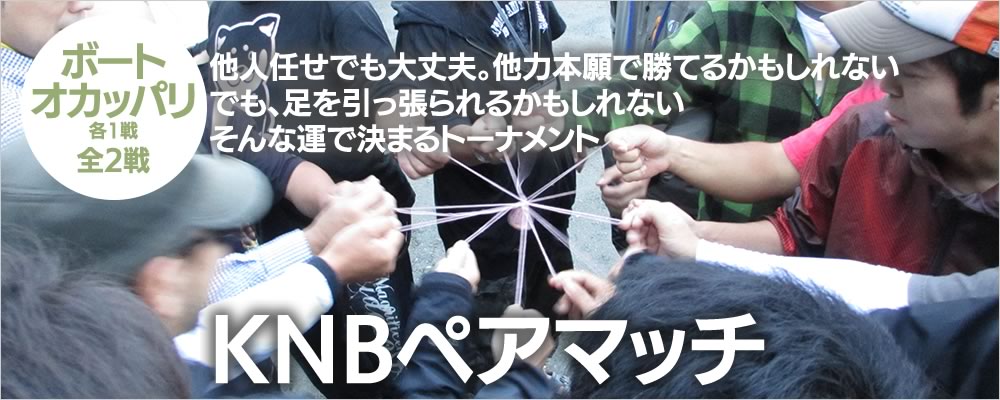 KNBペアマッチ